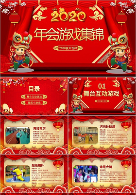 2020红色喜庆风新年年会游戏锦集PPT模板