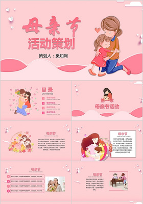 粉色温馨剪纸风儿童卡通母亲节活动策划PPT模版
