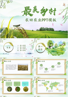 绿色清新农田农业乡村主题PPT模板