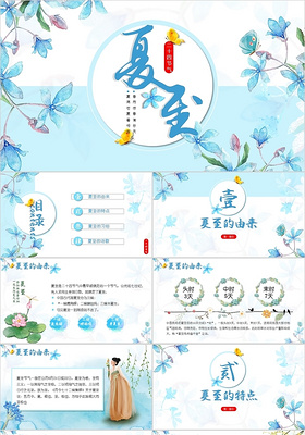 清新水彩中国风二十四节气之夏至24节气传统节日介绍PPT模板