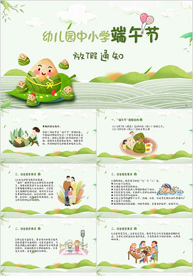 可爱清新绿色粽子幼儿园中小学端午节放假通知PPT模板