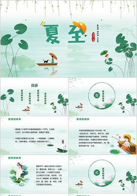 夏至节气二十四节气清新中国风绿色儿童卡通动态PPT模