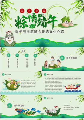 5月5日粽情端午端午节主题班会传统文化介绍儿童卡通ppt模板