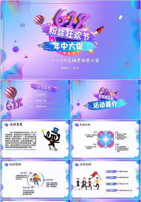 紫色梦幻炫彩618粉丝狂欢节年中大促店铺营销策划案PPT模板