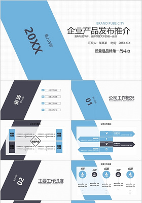 商务简约质量是品牌第一战斗力企业产品发布推介PPT模板