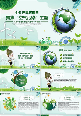 儿童卡通聚焦空气污染6月5绿色环保科普教育世界环境日ppt