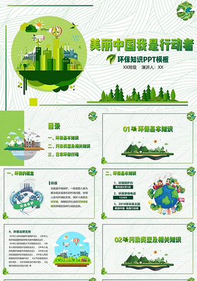 卡通儿童美丽中国我是行动者绿色环保讲座课件ppt模板
