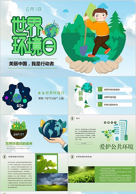绿色儿童卡通美丽中国爱护环境6月5日世界环境日PPt