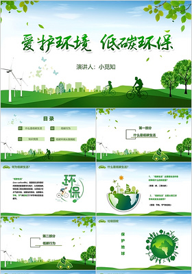 绿色清新简约爱护环境低碳环保动态PPT模板
