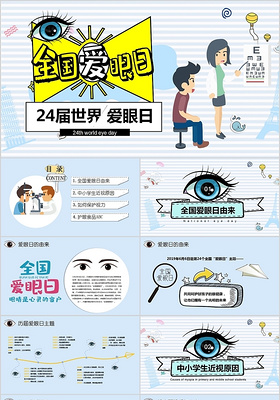 小清新浅蓝色儿童卡通24届全国爱眼日保护眼睛主题PPT模板