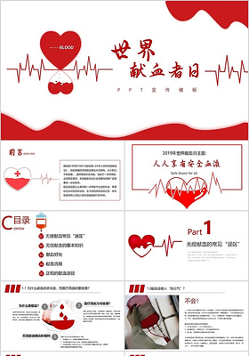 红色简约风格6月14日世界献血者日主题ppt模板