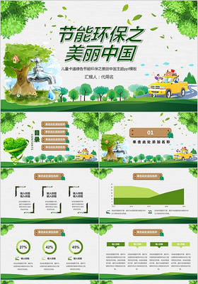 儿童卡通绿色节能环保之美丽中国主题ppt模板