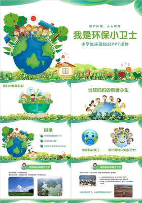 绿色卡通小学生环保知识儿童卡通课件PPT模板