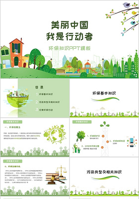 美丽中国我是行动者小学生环保知识课件儿童卡通ppt模板