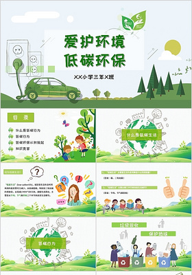爱护环境低碳环保儿童卡通ppt模板