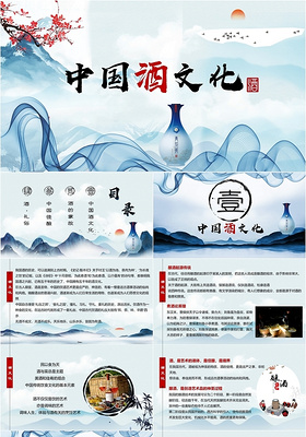 中国风古风水墨中国酒文化培训课件PPT模板