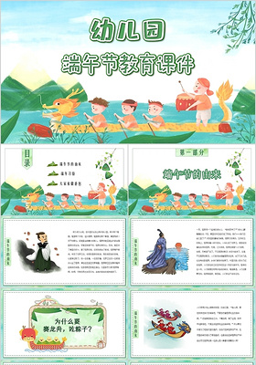 绿色儿童卡通水彩插画幼儿园端午节教育课件端午节习俗PPT模板