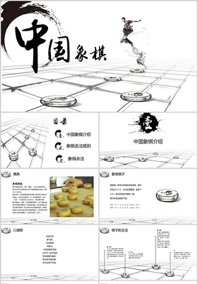 水墨中国风中国象棋传统文化培训课件ppt模板