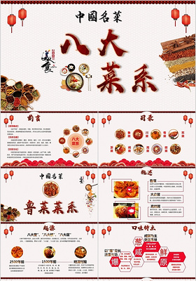 复古中国风中国名菜八大菜系PPT模板