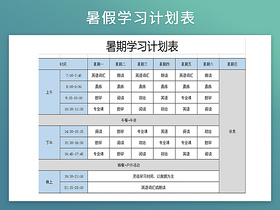 暑假生活学习计划作息表