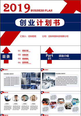 2019年蓝红相间商务风商业创业计划书PPT模板