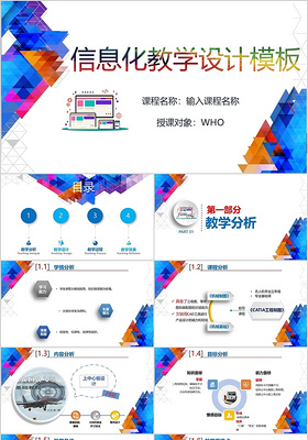 多彩几何风信息化教学设计培训课件PPT模板