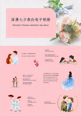 粉色浪漫七夕情人节表白相册告白PPT模板