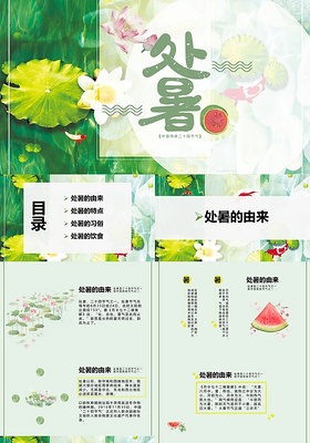 绿色清新中国传统节气二十四节气之处暑节气PPT