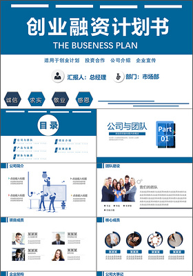 2019年简约商务通用创业商业融资计划书PPT模板