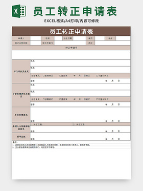 褐色大气风员工转正申请表excel模板