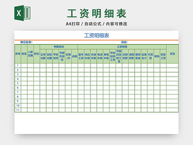 员工工资明细表格设计