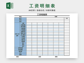 员工工资明细表格设计