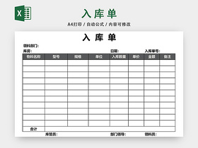 企业仓储管理入库单设计