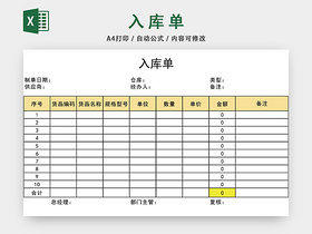 企业仓储管理入库单设计