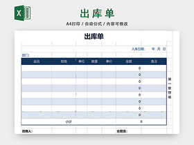 企业仓储管理出库单表格设计