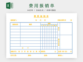费用报销单