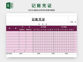 紫色通用公司会计记账凭证excel模板