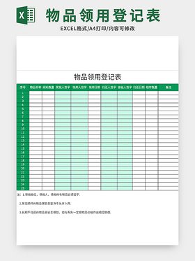 公司物品领用登记表通用excel模板