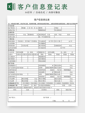 简约客户信息登记表来访登记表