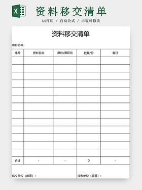 商务简约资料移交清单资料室清单