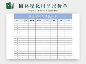 蓝色简约园林绿化用品报价单报价表