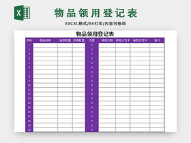 紫色常用物品领用登记表excel模板