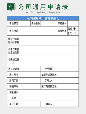 公司通用统一表格申请表