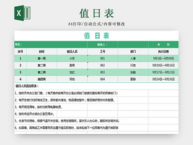 绿色标准通用值日表