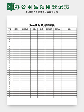 通用办公用品领用登记表模板excel模板