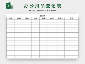 通用办公用品领用登记表模板excel模板