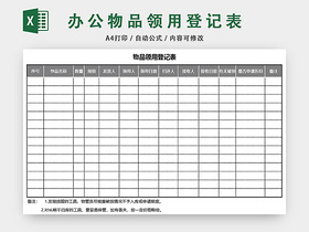 通用办公用品物品领用登记表模板excel模板
