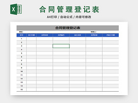 行政管理合同登记表