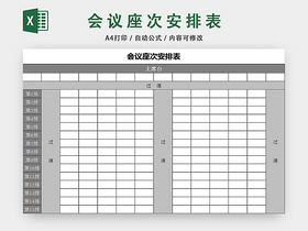 行政信息管理表会议座次安排表