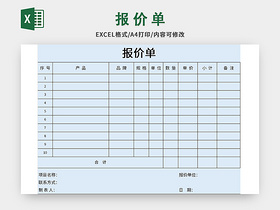 蓝色极简风公司产品报价单excel模板
